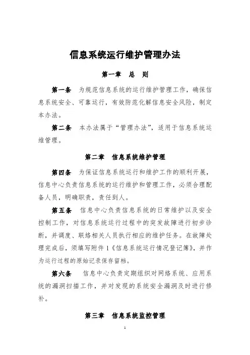 信息系统运行维护管理办法
