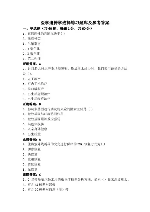 医学遗传学选择练习题库及参考答案