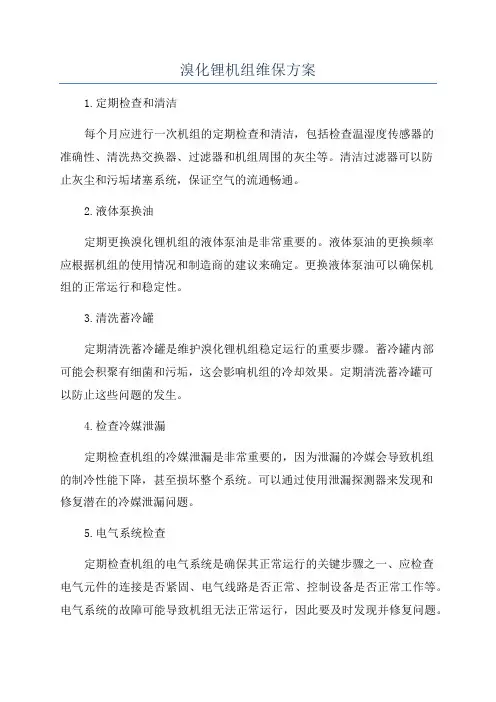 溴化锂机组维保方案