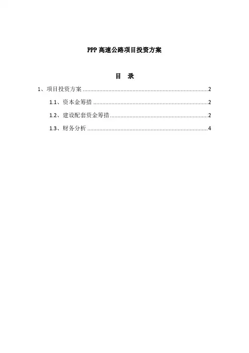 PPP高速公路项目投资方案