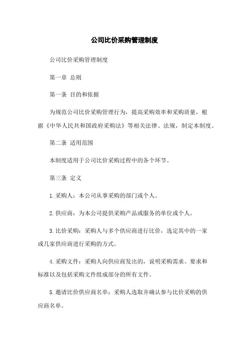公司比价采购管理制度
