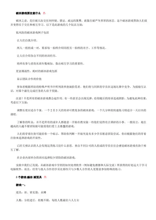 破冰游戏要注意什么