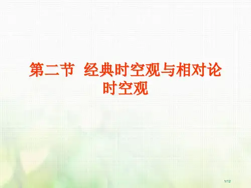 高中物理第五章经典力学与物理学的革命第2节经典时空观与相对论时空观全国公开课一等奖百校联赛微课赛课特