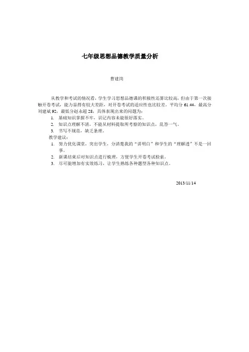七年级思想品德教学质量分析