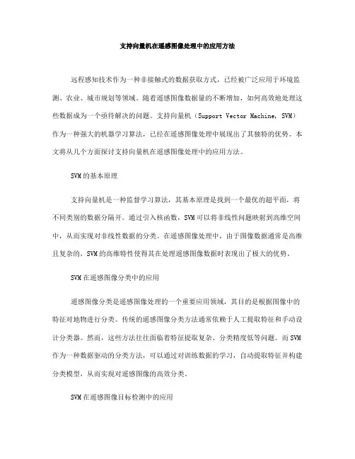支持向量机在遥感图像处理中的应用方法(九)