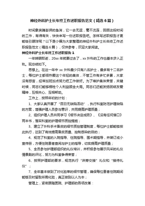 神经外科护士长年终工作述职报告范文（精选6篇）