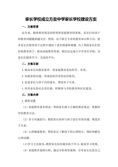 家长学校成立方案中学家长学校建设方案