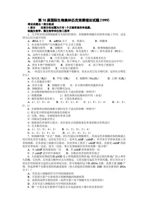 第10届国际生物奥林匹克竞赛理论试题(含答案)