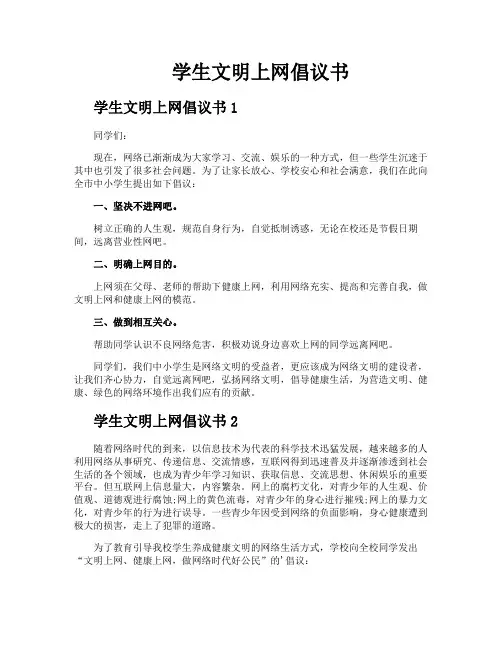 学生文明上网倡议书