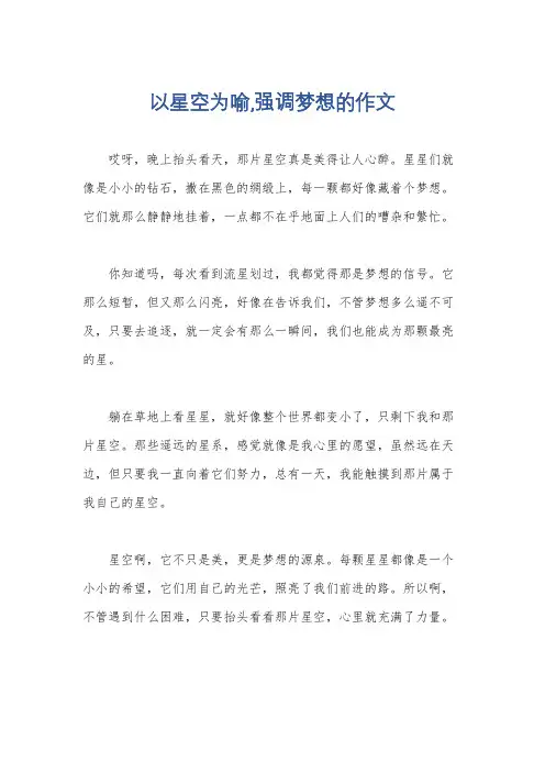 以星空为喻,强调梦想的作文