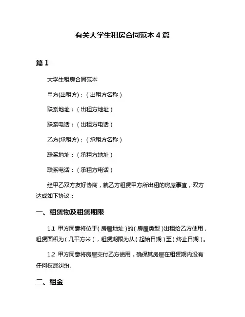 有关大学生租房合同范本4篇