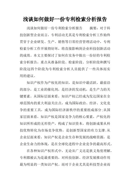 浅谈如何做好一份专利检索分析报告