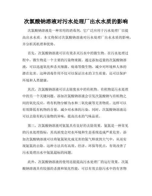 次氯酸钠溶液对污水处理厂出水水质的影响
