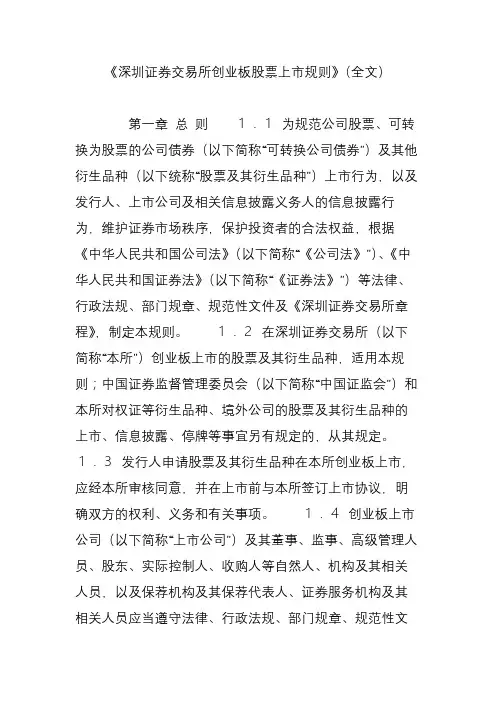 《深圳证券交易所创业板股票上市规则》(全文)