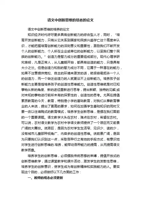 语文中创新思维的培养的论文