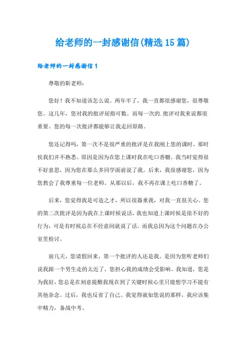 给老师的一封感谢信(精选15篇)