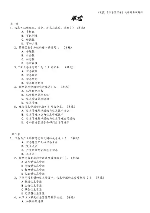 (完整)《信息管理学》选择题名词解释
