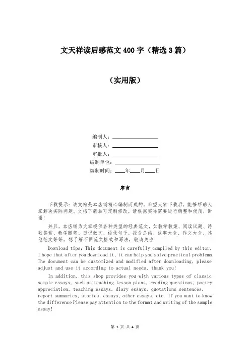 文天祥读后感范文400字(精选3篇)