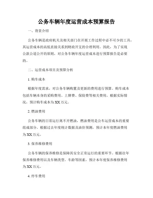 公务车辆年度运营成本预算报告
