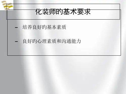 我国化妆发展史课件