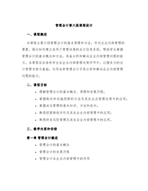 管理会计第六版课程设计