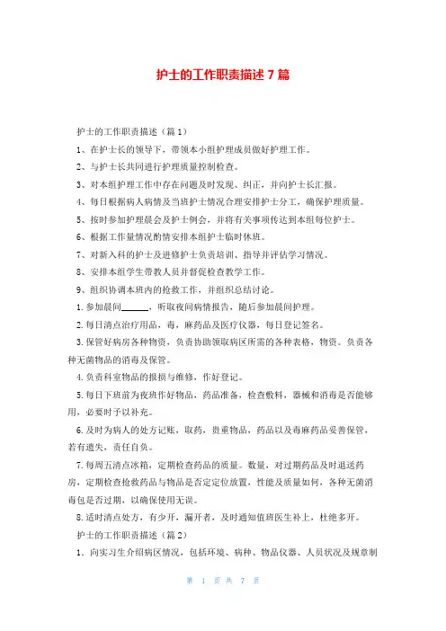 护士的工作职责描述7篇