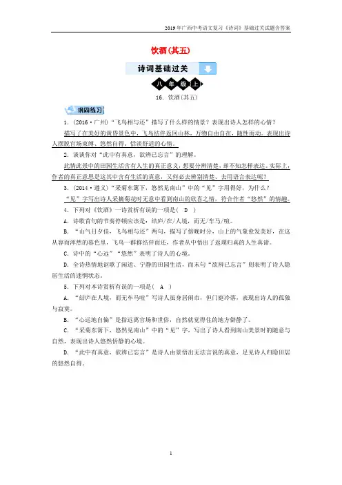 2019广西中考语文《诗词基础过关》16饮酒(其五)