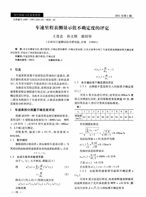 车速里程表测量示值不确定度的评定