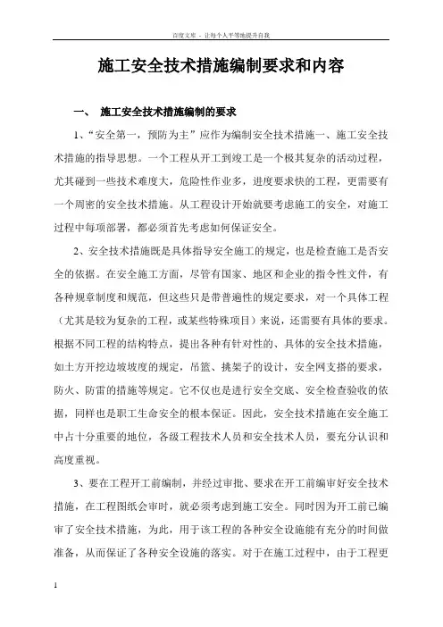 施工安全技术措施编制要求和内容