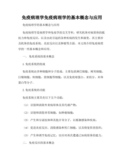 免疫病理学免疫病理学的基本概念与应用