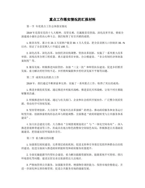 重点工作落实情况的汇报材料