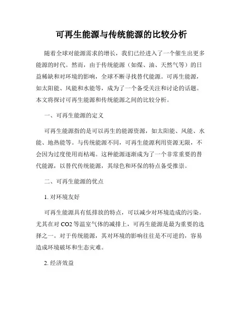 可再生能源与传统能源的比较分析