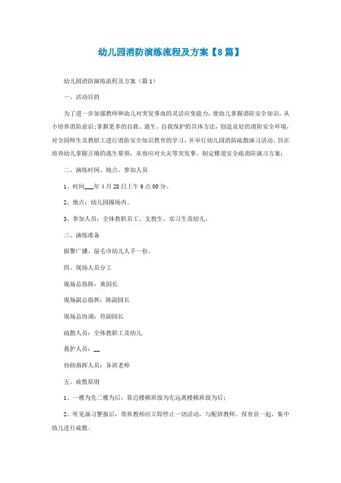 幼儿园消防演练流程及方案【精选8篇】