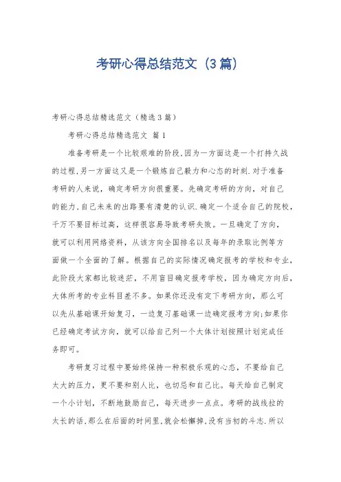 考研心得总结范文(3篇)