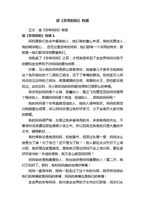 读《非常妈妈》有感