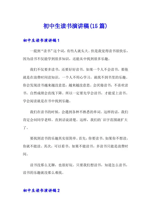 初中生读书演讲稿(15篇)
