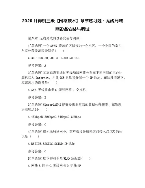 2020计算机三级《网络技术》章节练习题：无线局域网设备安装与调试