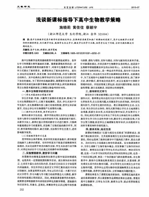 浅谈新课标指导下高中生物教学策略