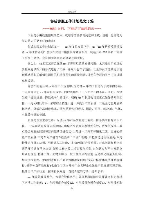 售后客服工作计划范文3篇