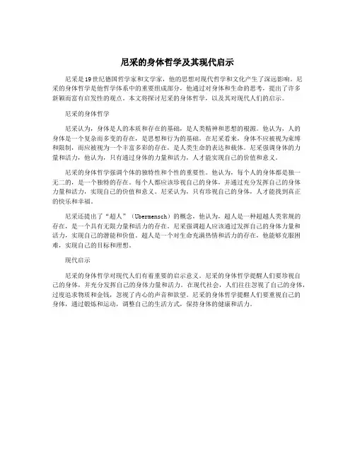 尼采的身体哲学及其现代启示