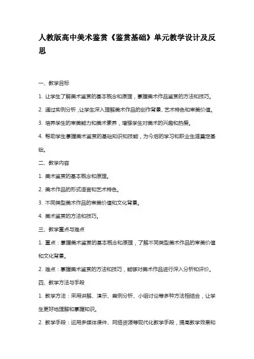 人教版高中美术鉴赏《鉴赏基础》单元教学设计及反思