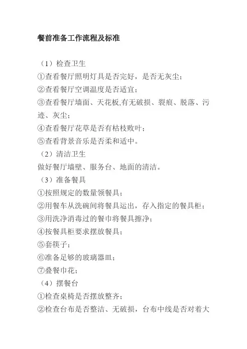 餐前准备工作流程及标准
