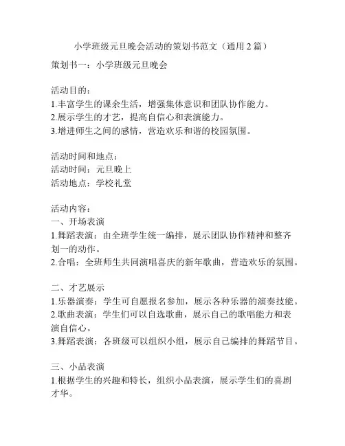 小学班级元旦晚会活动的策划书范文(通用2篇)