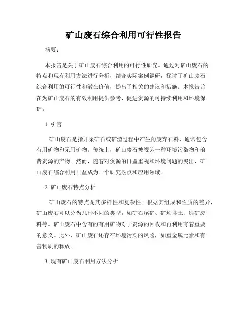 矿山废石综合利用可行性报告