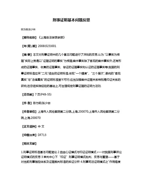 刑事证明基本问题反思