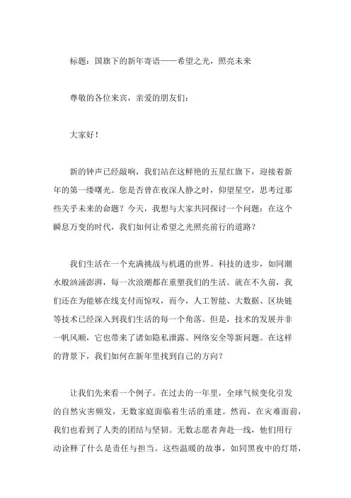 国旗下讲话：新年寄语