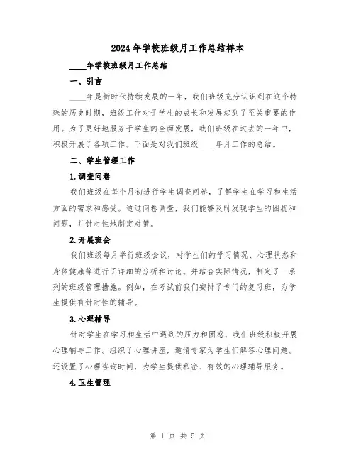 2024年学校班级月工作总结样本(2篇)
