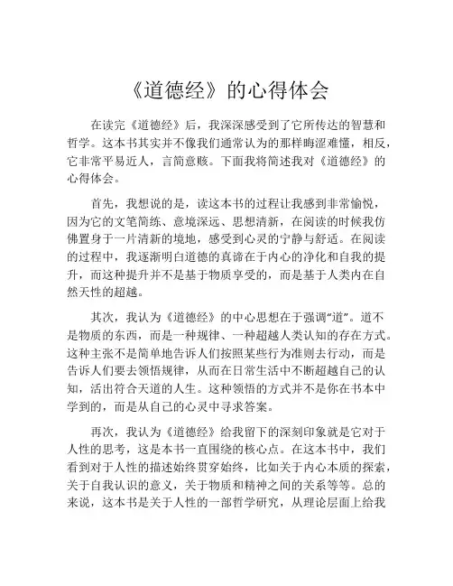 《道德经》的心得体会