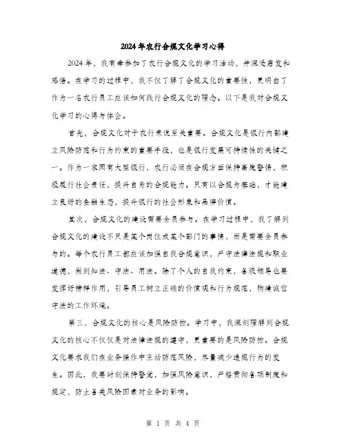 2024年农行合规文化学习心得(2篇)