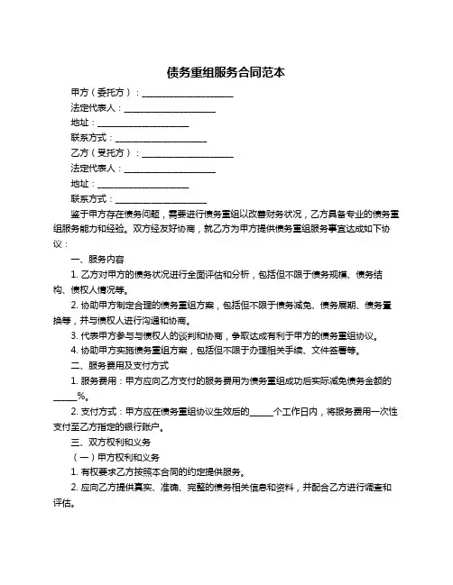 债务重组服务合同范本
